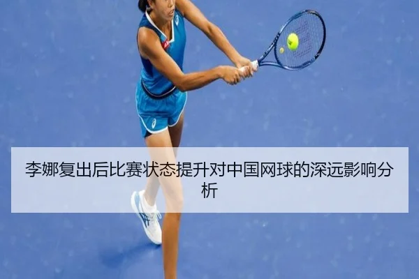 李娜复出后比赛状态提升对中国网球的深远影响分析