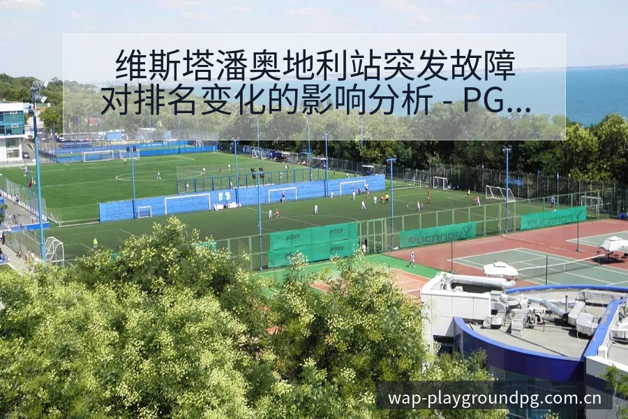 维斯塔潘奥地利站突发故障对排名变化的影响分析 - PG官方网站
